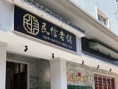 门面-民信老铺(华盖路店)