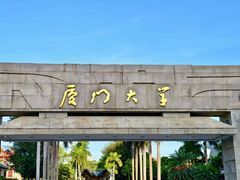 -厦门大学(思明校区)