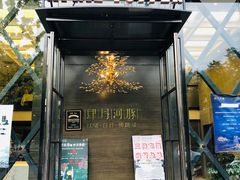门面-肆月河豚·新淮扬(金融街店)