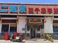 -二姐家三个拿手菜·北塘海鲜·大馅锅贴王(北辰店)