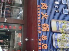 门面-老猫牛肉火锅(沙溪店)