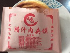普通肉夹馍-东关吉祥西安腊汁肉夹馍(健德门店)