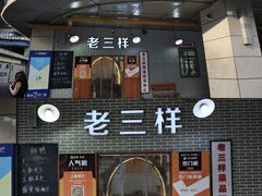 -老三样·美食研究中心(世贸路店)