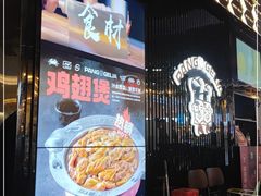 门面-胖哥俩肉蟹煲(梅溪步步高店)