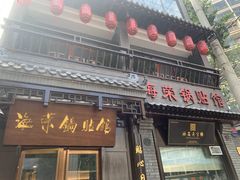 -海荣锅贴馆(五味十字店)