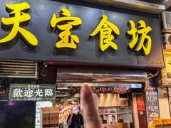 -天宝食坊·啫啫煲大排档(西华路店)