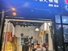 门面-简·煦蛋糕定制(下沙店)