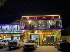 -梦缘水乡·湖景餐厅