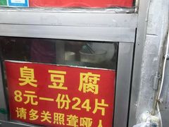 门面-无声臭豆腐(大井1号店)