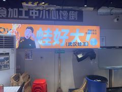 -蛙老爹·蜀香美蛙鱼头(王家湾店)