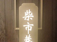 -老太原菜馆(南宫店)