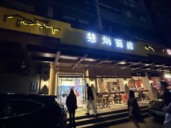 -慧娟面馆·餐厅(望江路店)