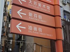 -大芬美术馆