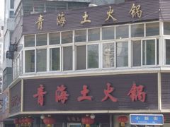-陆记源·青海土火锅