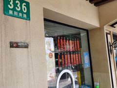 -乔家栅(襄阳南路店)