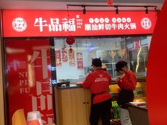 -牛品福潮汕牛肉火锅(旺庄店)