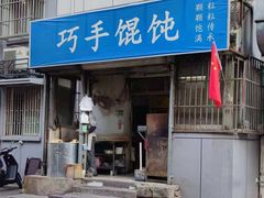 -巧手馄饨(箍桶巷店)