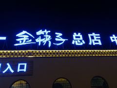 门面-金筷子西北菜·捞悦火锅