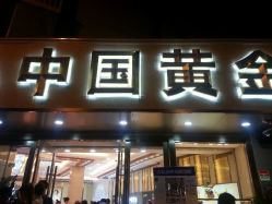android_upload_pic-中国黄金(塘桥店)
