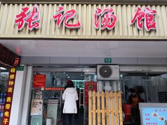 门面-张记汤馆(嫩江路店)