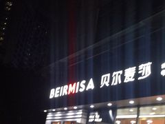 门面-贝尔麦莎(城上城店)