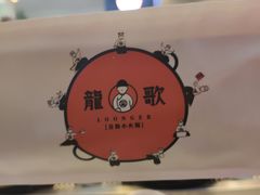 -龍歌自助小火锅(李沧丽达店)