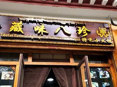 门面-藏味八珍特色火锅