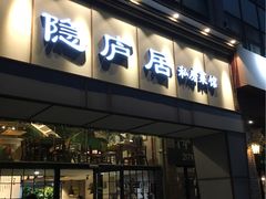 门面-马头巷·隐庐居·红油大虾(园区店)