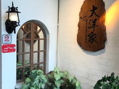 -大洋家·精品潮汕菜·生腌砂锅粥(天河东路店)