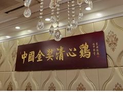 -清心鸡沙田乳鸽店·非遗传承(粤垦路店)