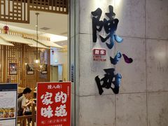 门面-陳八两面家(滨江天街店)