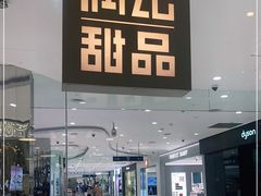 -满记甜品(金帝银泰城店)