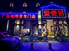 -煲煲好(朝阳门店)