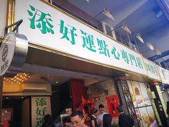 门面-添好运点心专门店(深水埗店)