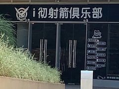 -i彻射箭俱乐部(新光界店)