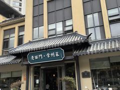 -老西门·常州菜(新区店)