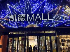 -凯德MALL(望京店)