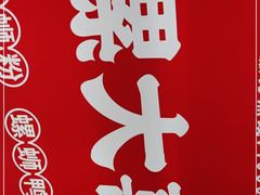 -螺大喜螺蛳粉(华业东方玫瑰店)