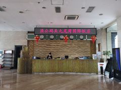 -渔公码头·九龙湾国际饭店