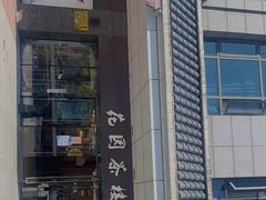 -花园茶楼(兴城西路店)