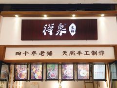 门面-禅泉冰粉(24城店)