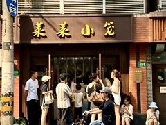-莱莱小笼·乔艾