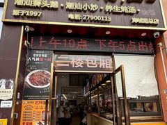 -陆记鹅庄·潮汕菜·狮头鹅(大仟里店)