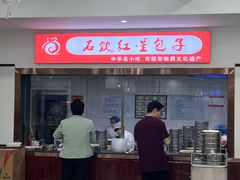 -石饮红星包子(中山路店)