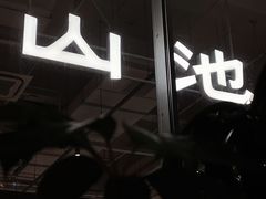 门面-SAANCI山池咖啡(海上世界文化艺术中心店)