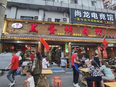 -黑蛋烤肉坊(光华路总店)
