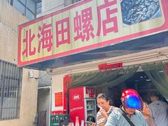 -北海田螺店(四川路店)