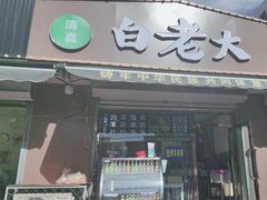 -白老大羊杂碎稍麦