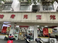 -瞻老元面馆(双塘路店)