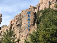 -崂山巨峰游览区